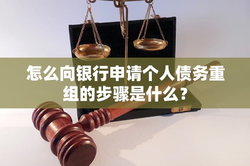 大庆怎么向银行申请个人债务重组的步骤是什么？